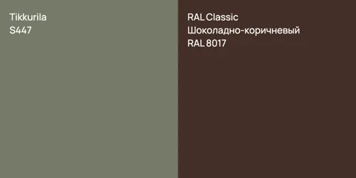 S447 null vs RAL 8017 Шоколадно-коричневый