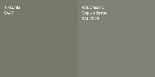 S447 null vs RAL 7023 Серый бетон