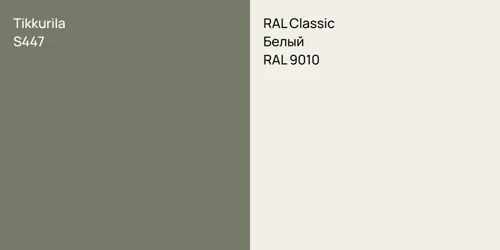 S447 null vs RAL 9010 Белый