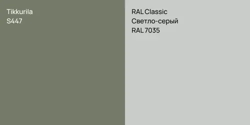 S447 null vs RAL 7035 Светло-серый