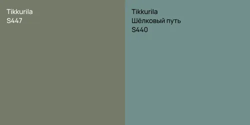 S447 null vs S440 Шёлковый путь