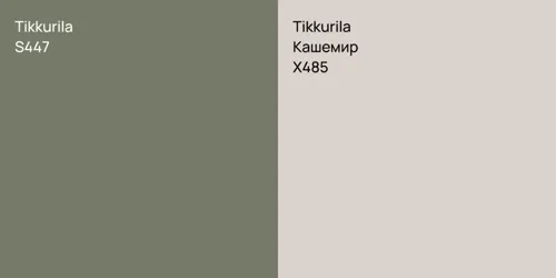 S447 null vs X485 Кашемир
