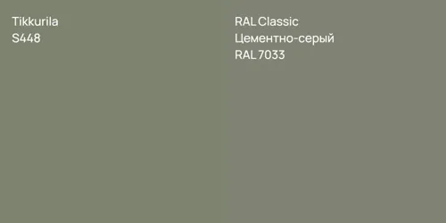 S448 null vs RAL 7033 Цементно-серый