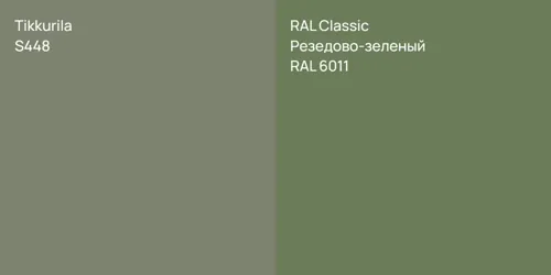 S448 null vs RAL 6011 Резедово-зеленый