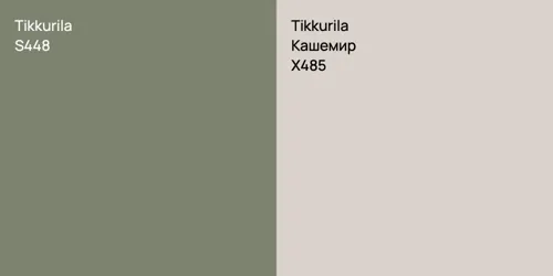 S448 null vs X485 Кашемир