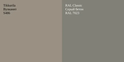 S486 Вулканит vs RAL 7023 Серый бетон