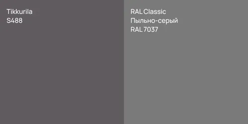 S488  vs RAL 7037 Пыльно-серый