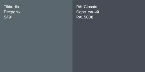 S491 Петроль vs RAL 5008 Серо-синий