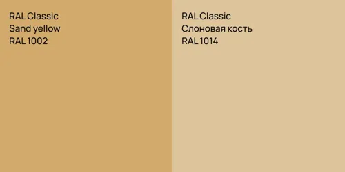 RAL 1002  Sand yellow vs RAL 1014 Слоновая кость