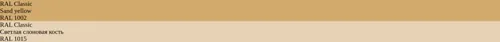 RAL 1002  Sand yellow vs RAL 1015 Светлая слоновая кость