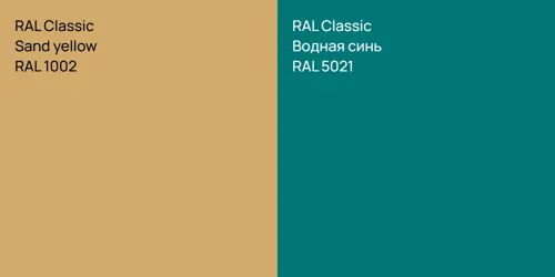 RAL 1002  Sand yellow vs RAL 5021 Водная синь