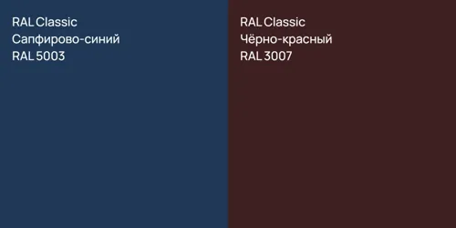RAL 5003 Сапфирово-синий vs RAL 3007 Чёрно-красный