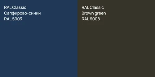 RAL 5003 Сапфирово-синий vs RAL 6008  Brown green