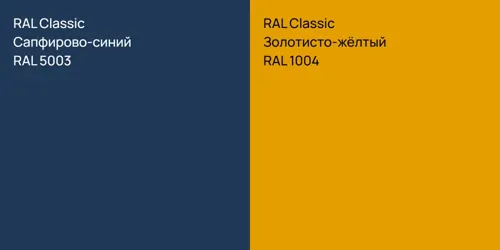 RAL 5003 Сапфирово-синий vs RAL 1004 Золотисто-жёлтый