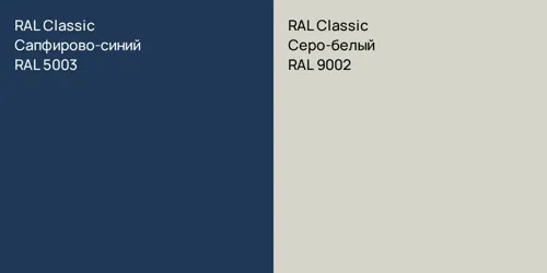 RAL 5003 Сапфирово-синий vs RAL 9002 Серо-белый