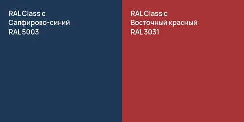 RAL 5003 Сапфирово-синий vs RAL 3031 Восточный красный