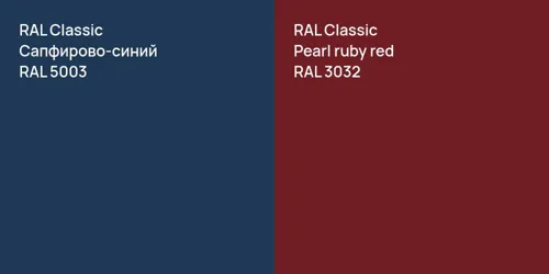 RAL 5003 Сапфирово-синий vs RAL 3032  Pearl ruby red