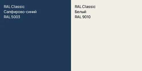 RAL 5003 Сапфирово-синий vs RAL 9010 Белый