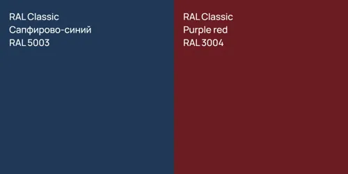 RAL 5003 Сапфирово-синий vs RAL 3004  Purple red