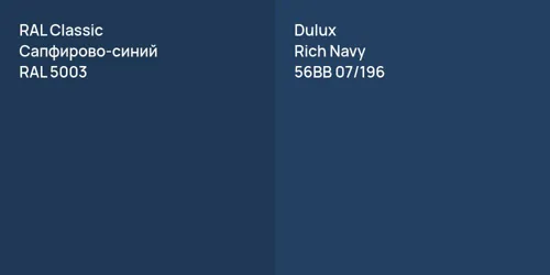 RAL 5003 Сапфирово-синий vs 56BB 07/196 Rich Navy