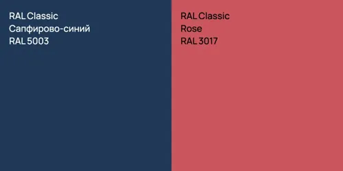RAL 5003 Сапфирово-синий vs RAL 3017  Rose