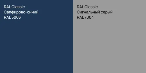 RAL 5003 Сапфирово-синий vs RAL 7004 Сигнальный серый