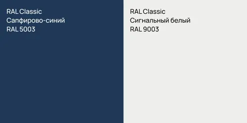 RAL 5003 Сапфирово-синий vs RAL 9003 Сигнальный белый