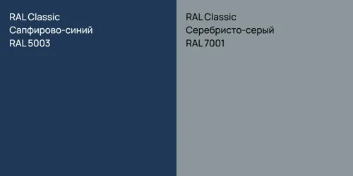 RAL 5003 Сапфирово-синий vs RAL 7001 Серебристо-серый