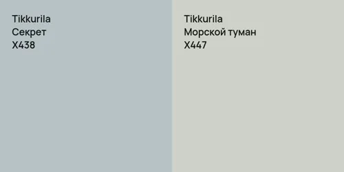 X438 Секрет vs X447 Морской туман