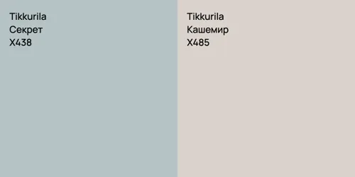 X438 Секрет vs X485 Кашемир