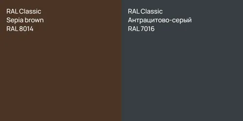 RAL 8014 Sepia brown vs RAL 7016 Антрацитово-серый