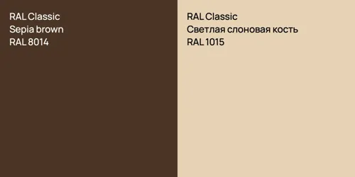 RAL 8014  Sepia brown vs RAL 1015 Светлая слоновая кость