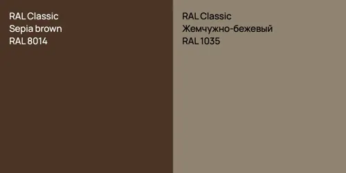 RAL 8014  Sepia brown vs RAL 1035 Жемчужно-бежевый