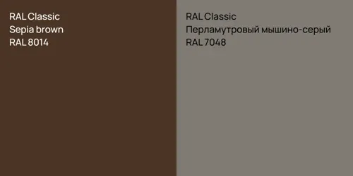 RAL 8014  Sepia brown vs RAL 7048 Перламутровый мышино-серый