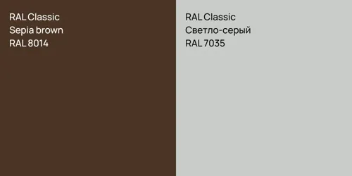 RAL 8014  Sepia brown vs RAL 7035 Светло-серый