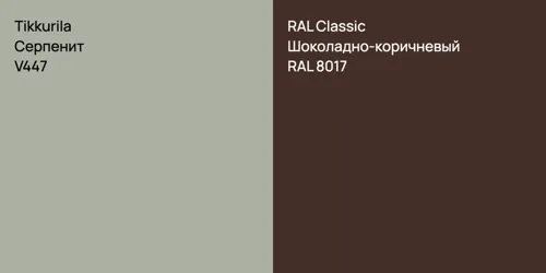 V447 Серпенит vs RAL 8017 Шоколадно-коричневый