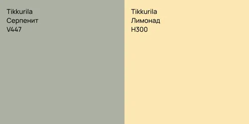 V447 Серпенит vs H300 Лимонад