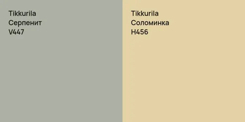 V447 Серпенит vs H456 Соломинка