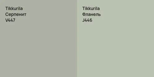 V447 Серпенит vs J446 Фланель