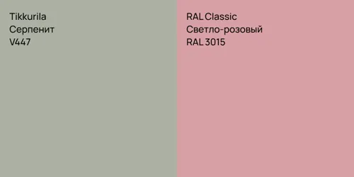 V447 Серпенит vs RAL 3015 Светло-розовый