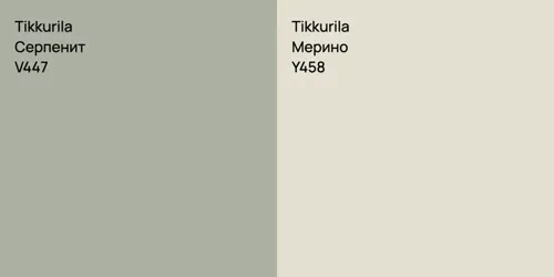 V447 Серпенит vs Y458 Мерино