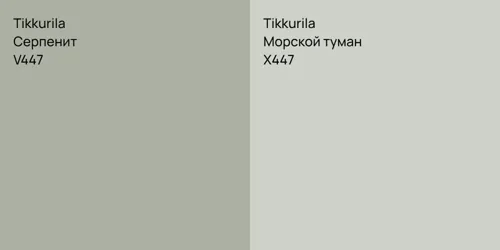 V447 Серпенит vs X447 Морской туман