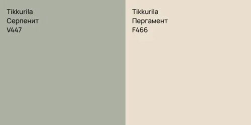 V447 Серпенит vs F466 Пергамент