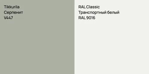 V447 Серпенит vs RAL 9016 Транспортный белый