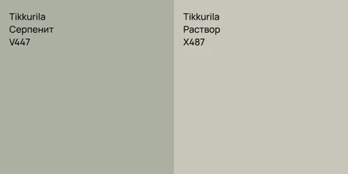 V447 Серпенит vs X487 Раствор