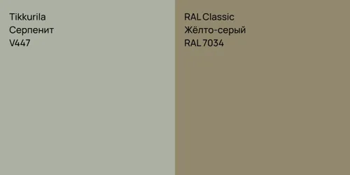 V447 Серпенит vs RAL 7034 Жёлто-серый