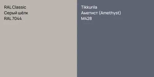RAL 7044 Серый шёлк vs M428 Аметист (Amethyst)