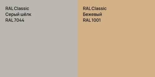 RAL 7044 Серый шёлк vs RAL 1001 Бежевый