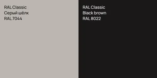 RAL 7044 Серый шёлк vs RAL 8022 Black brown