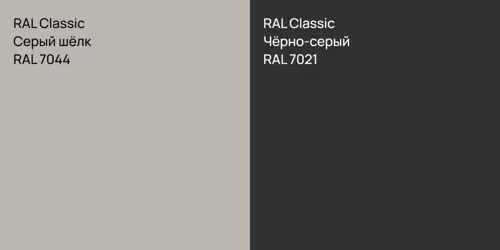 RAL 7044 Серый шёлк vs RAL 7021 Чёрно-серый